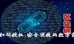 区块链钱包扫码授权：安全便捷的数字