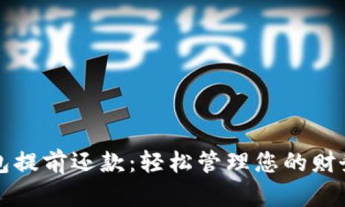 数字钱包提前还款：轻松管理您的财务与信用