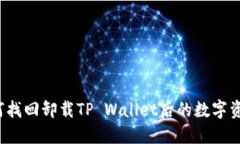 如何找回卸载TP Wallet后的数字资产？