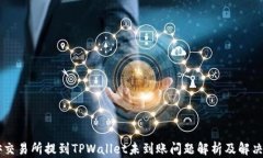 币安交易所提到TPWallet未到账问题解析