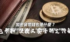 数字钱包卡扣：便捷又安全的支付解决