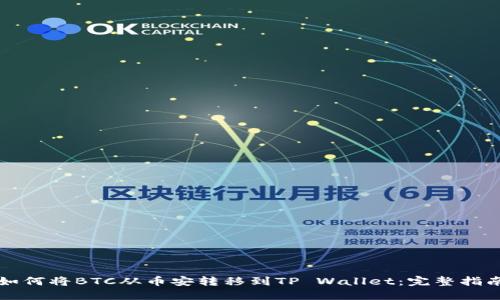 如何将BTC从币安转移到TP Wallet：完整指南