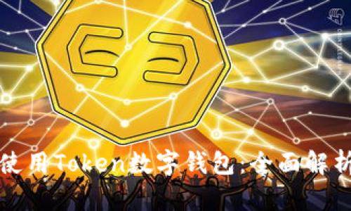 如何选择和使用Token数字钱包：全面解析与实用指南