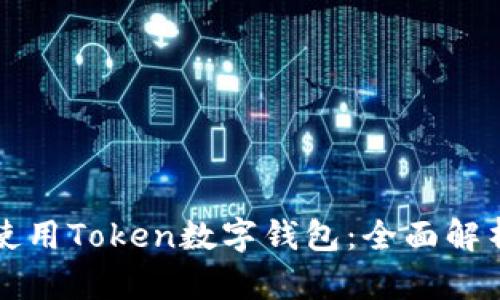 如何选择和使用Token数字钱包：全面解析与实用指南