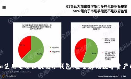 如何选择和使用电信区块链冷钱包：安全存储数字资产的最佳实践