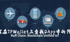 如何在TPWallet上查找DApp中的代币？