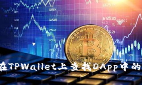 如何在TPWallet上查找DApp中的代币？