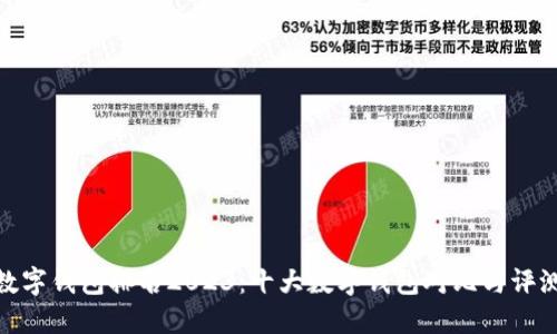 数字钱包排名2023：十大数字钱包对比与评测