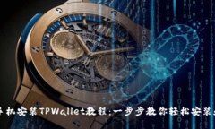 苹果手机安装TPWallet教程：一步步教你