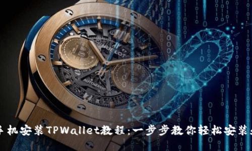 苹果手机安装TPWallet教程：一步步教你轻松安装和使用