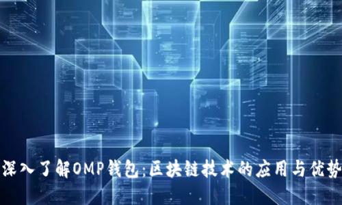 深入了解OMP钱包：区块链技术的应用与优势