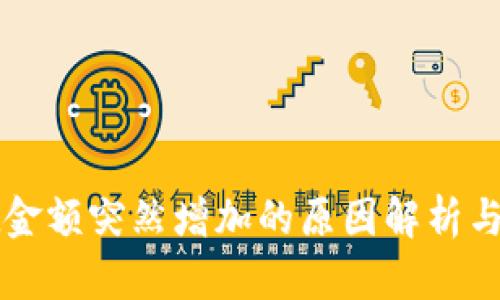 TPWallet金额突然增加的原因解析与解决方案