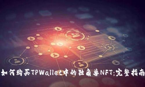 如何购买TPWallet中的独角兽NFT：完整指南