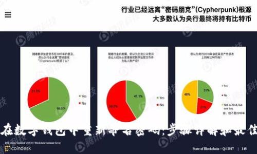 如何在数字钱包中重新命名密码：步骤详解和最佳实践