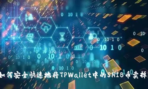 如何安全快速地将TPWallet中的SHIB币卖掉？