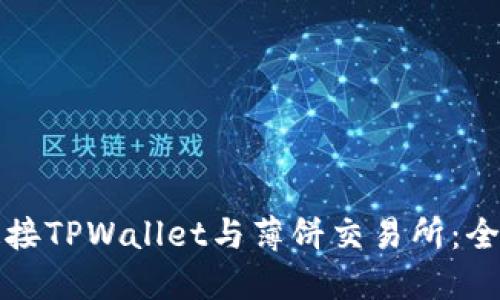 如何连接TPWallet与薄饼交易所：全面指导