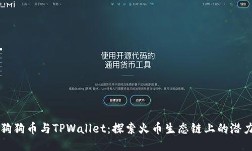 狗狗币与TPWallet：探索火币生态链上的潜力