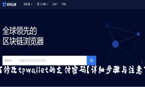 如何修改tpwallet的支付密码？详细步骤与注意事项