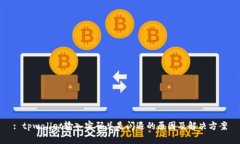 : tpwallet输入密码总是闪退的原因及解