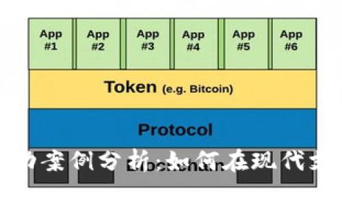 数字钱包的成功案例分析：如何在现代支付中引领潮流