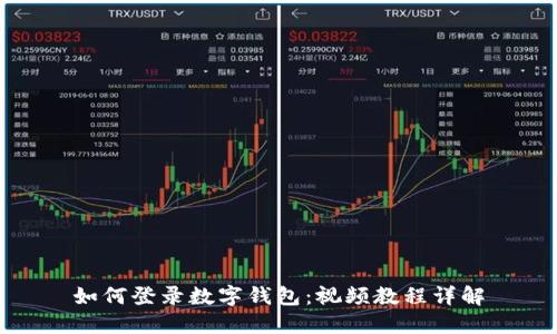 如何登录数字钱包：视频教程详解