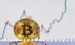 :TPWallet中的币被自动转走的原因及解决