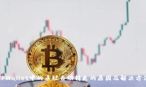 :

TPWallet中的币被自动转走的原因及解决方法