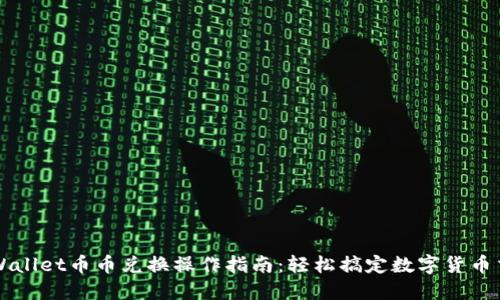 TPWallet币币兑换操作指南：轻松搞定数字货币交易