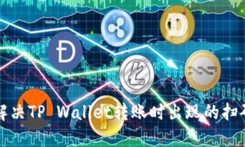 如何解决TP Wallet转账时出现的扫码问题