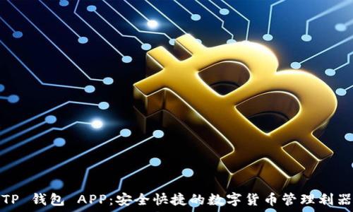   
TP 钱包 APP：安全快捷的数字货币管理利器