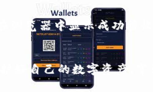  biaoti 如何从TPWallet提取数字货币：详细步骤与技巧 /biaoti 

 guanjianci TPWallet, 数字货币, 提币教程, 区块链钱包 /guanjianci 

引言
随着数字货币的普及，越来越多的人开始使用TPWallet等区块链钱包来存储和管理他们的数字资产。但许多用户在使用这些钱包时可能会遇到提币的问题。本文将详细介绍如何从TPWallet提取数字货币，并提供相关技巧和注意事项，帮助用户安全高效地进行提币操作。

TPWallet简介
TPWallet是一款多功能的数字货币钱包，支持多种主流数字资产交易和存储。用户可以通过TPWallet方便地进行加密货币的买卖、转账、以及资产管理等操作。TPWallet提供简单易用的界面，适合不同级别的用户使用。但是，由于数字货币的特性和操作的复杂性，有些用户在提币时可能会遇到困难。接下来，我们将研究如何从TPWallet中提取币。

第一步：登录你的TPWallet账户
提币的第一步是登录你的TPWallet账户。打开TPWallet应用，输入你的账户信息，包括邮箱和密码。如果你启用了双因素认证（2FA），请确保你也能获取到验证码。在成功登录后，你将进入主界面，这里你可以查看你的数字资产余额和交易记录。

第二步：进入提币界面
一旦成功登录，找到并点击“钱包”或“资产”选项。在这里，你会看到你的所有数字资产列表。选择你希望提取的币种，接着点击“提币”或“提现”按钮。这一步通常会引导你进入提币操作页面，展示相关的提币信息和注意事项。

第三步：填写提币信息
在提币页面，你需要填写必要的信息，包括提币地址和提币金额。在输入提币地址时，请务必仔细核对，确保这是一个正确且与您希望提取的币种相匹配的钱包地址。输入金额时，也要注意平台或网络的最低提币额度和手续费，确保所提取的金额符合要求。

第四步：确认提币申请
填写完提币信息后，请仔细检查你填写的所有内容。如果没有问题，可以点击“确认”按钮开始提币过程。在某些情况下，TPWallet可能会要求你进行额外的验证，比如再次输入密码或验证邮件。确保按提示完成所有步骤。

第五步：等待网络确认
提交提币申请后，你需要等待区块链网络确认。提币时间因币种和网络状态而异，通常在几分钟到几个小时之间。在此期间，你可以在TPWallet的交易记录中查看提币状态，实时跟踪提币进展。如果提币状态长时间保持“待确认”，请查看网络状态或与TPWallet客服联系。

第六步：查看提币结果
一旦交易得到区块链网络的确认，提币将完成。你应该能够在提币指定地址的钱包中看到提取的币种。如果长时间未到账，请再次检查提币的交易记录和提币地址是否正确，若有疑问请及时联系TPWallet的支持团队。

常见问题
在进行提币操作时，用户可能会遇到一些常见问题。以下是六个相关问题及其详细解答。

问题1：为什么我的提币请求一直处于待确认状态？
提币请求处于待确认状态的原因通常与区块链网络的拥堵有关。在网络较为繁忙时，交易确认的速度会变得较慢。一些建议包括：查看当前网络的拥堵程度，选择合适的提币时机，或联系TPWallet客服确认是否有问题。此外，提币手续费的设置也会影响确认速度，提高手续费可能会加快确认速度。

问题2：提币时我需要支付多少手续费？
提币手续费因数字货币和网络状态而异。一般来说，TPWallet会在提币页面明确显示手续费信息。用户在填写提币金额前，可以查看手续费的预估值。手续费通常与交易的复杂性、网络负载等因素相关，在高峰期可能会上涨。用户可以根据自己的需求和交易时机来决定是否继续提币。

问题3：如何避免提币地址填写错误？
填写提币地址时必须倍加小心，以防将资金发送到错误的地址。建议采取以下措施：一是复制地址而非手动输入，这样可以避免因手滑导致的错误；二是利用钱包的“标签”功能，将常用地址标记以便辨识；三是可以向发送地址进行小额测试，以确认地址的准确性。

问题4：我的提币申请被拒绝了，为什么？
提币申请被拒绝可能由多个因素引起，包括但不限于：账户安全问题、资金来源不明、未满足最低提币额度等。用户需仔细阅读TPWallet的相关政策，了解提币条件，并保持账户的安全性。如果不明原因，可以联系TPWallet客服，询问具体原因。

问题5：我可以一次提取多种币吗？
TPWallet支持多种数字货币的提取，但每种货币的提币操作通常是分开的。用户需要逐一选择不同币种进行提取。同时，应注意每种币的提币手续费及限制，确保符合标准后再进行提币操作。

问题6：提币后我如何确认我的币款已到账？
提币完成后，用户需要查看提币指定地址的钱包余额，并确认交易是否成功。」用户可以在相关区块链浏览器中输入提币交易的哈希值，实时跟踪交易状态，如果在浏览器中显示成功接收，则代表钱包已到账。如果有疑问，也可咨询TPWallet的客服。

总结
提币操作虽然看似简单，但对于新手用户而言仍存在一定的挑战。希望通过本文的详细步骤和相关问题的解答，能够帮助您顺利完成从TPWallet提币的过程，保护好自己的数字资产。牢记在进行任何交易时，安全第一，一定要仔细核对所有信息，选择安全的提币方式。希望您能在数字货币的世界中，享受更为便捷的金融体验。