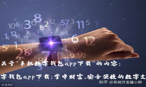 以下是关于“手机数字钱包app下载”的内容：

手机数字钱包app下载：掌中财富，安全便捷的数字支付选择