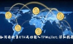 如何将欧易ETH成功转入TPWallet：详细指