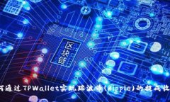 如何通过TPWallet实现瑞波币(Ripple)的提