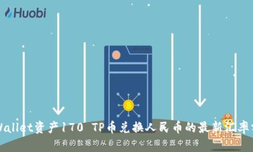 TPWallet资产170 TP币兑换人民币的最新汇率分析