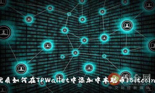 优质如何在TPWallet中添加中本聪币（Bitcoin）