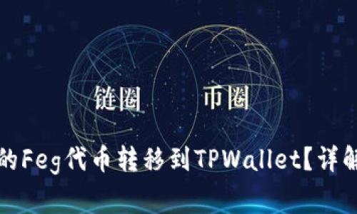 如何将抹茶平台的Feg代币转移到TPWallet？详解步骤与注意事项