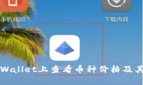 如何在TPWallet上查看币种价格及其操作指南