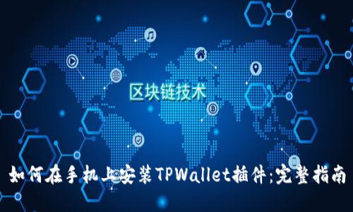 如何在手机上安装TPWallet插件：完整指南