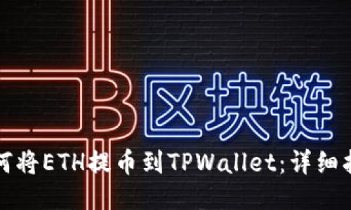 如何将ETH提币到TPWallet：详细指南