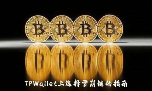   
TPWallet上选择雪崩链的指南