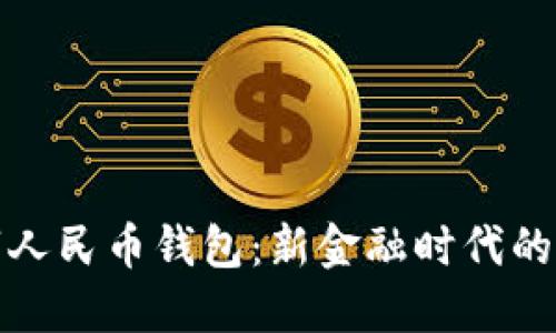 工行数字人民币钱包：新金融时代的支付革命