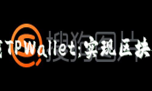 免费加速器下载TPWallet：实现区块链交易的加速与