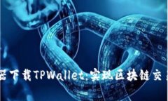 免费加速器下载TPWallet：实现区块链交