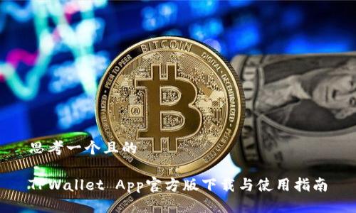 思考一个且的

TPWallet App官方版下载与使用指南