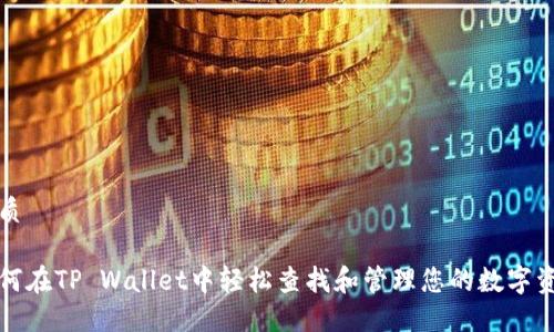 优质

如何在TP Wallet中轻松查找和管理您的数字资产