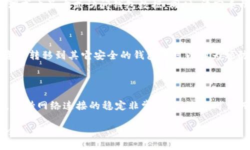 详细介绍

在现代数字生活中，手机钱包成为人们管理和使用数字资产的重要工具。TPWallet作为一种常见的数字资产管理工具，允许用户存储和转移多种加密货币。然而，随着设备的更迭，用户可能需要将TPWallet迁移到另一个手机上。这篇文章将深入探讨如何顺利完成TPWallet的迁移过程，确保用户的资产安全和钱包数据的完整。

首先，迁移TPWallet到新手机需要了解一些基本步骤，确保所有重要的数据如私钥、种子短语（助记词）等得到妥善保存。在迁移过程中，用户需要确定两部手机都已经安装了TPWallet应用，并且有良好的网络连接。

常见的迁移过程通常包括备份钱包数据、在新设备上安装TPWallet、恢复钱包以及最后的确认资产完整性。每个步骤都需要谨慎操作，以防止数据丢失或资产被盗。

TPWallet迁移的基本步骤

迁移TPWallet到另一部手机的基本步骤包括：
ol
    li备份钱包数据：首先需要在旧手机上找到备份选项。用户应当记录下所有的私钥和助记词，并妥善保管它们。为了安全起见，建议将这些信息写下来，不要单纯依赖于电子文档。/li
    li在新手机上安装TPWallet：访问应用商店，下载并安装TPWallet应用程序。/li
    li恢复钱包：打开新手机上的TPWallet，选择“恢复钱包”选项，并输入之前备份的助记词或者私钥。/li
    li确认资产完整性：完成步骤后，检查新设备上的资产是否完整，确保没有任何错误。/li
/ol

相关关键词
TPWallet, 移动迁移, 数字资产, 钱包备份/guanjianci

接下来，我们将探讨一些用户在迁移TPWallet时可能会遇到的相关问题。

1. TPWallet迁移后，如何确保我的资产安全？

迁移钱包后，用户最关心的问题之一就是如何保护资产不被盗用。这可以从多个方面考虑，包括使用强密码、启用双因素认证（2FA）及定期进行备份等。确保新设备的安全性也非常重要，防止恶意软件的攻击。可以考虑使用移动设备的安全设置，例如指纹解锁或面部识别。同时，定期检查钱包的交易记录，确保所有的交易都是自己发起的。

2. TPWallet会话迁移后，我的交易记录会丢失吗？

TPWallet设计时就考虑到了用户的使用需求，因此在迁移后，用户的交易记录通常不会丢失。只要在旧手机上正确备份了钱包数据，确保没有遗漏，包括交易记录等，用户在新设备上恢复时也能够看到这些信息。不过，如果用户没有备份，就可能导致部分数据丢失，所以使用助记词和私钥备份是至关重要的。

3. 我如何在新手机上恢复TPWallet？

恢复TPWallet主要通过输入助记词或私钥来进行。用户需要打开新手机上的TPWallet应用程序，选择“恢复钱包”选项，然后输入之前备份的助记词或私钥。确保输入的信息准确无误，因为任何错误可能导致无法恢复资产。进入钱包后，最好再进行一次彻底的资产检查，以验证数据的完整性。

4. 如何处理旧手机上的TPWallet？

在完成迁移后，许多用户可能会选择继续使用旧手机。对于此类设备，强烈建议用户在确认迁移成功后，删除TPWallet应用程序，以防止他人通过物理或电子方式访问钱包数据。同时，清空手机数据和恢复到出厂设置也是一个安全的选择。保留旧设备时，一定要确保数据不会被恶意软件获取。

5. TPWallet的助记词丢失了怎么办？

助记词是恢复钱包的关键，如果丢失，用户可能会面临无法恢复资产的风险。但如果在使用TPWallet的同时也有固定的资金转出策略，适时将部分资产转移到其它安全的钱包中可以作为预防。不过，一旦明确助记词丢失，应立即停止任何交易。为了避免此类情况，将助记词保存在多个安全的地理位置是一个有效的做法。

6. 如何避免在迁移过程中遇到问题？

为了避免在迁移过程中遇到问题，用户可以提前制定计划，进行详细检查。确保旧设备的应用程序更新到最新版本，并在迁移前进行数据备份。此外，保持网络连接的稳定非常关键。若遇到任何异常问题，用户应寻求官方客服或技术支持，确保问题可以得到及时解决。

以上是关于TPWallet迁移到另一个手机的详细介绍和相关问题的讨论。希望这篇文章能够帮助用户顺利完成迁移，并有效保障自己的数字资产安全。