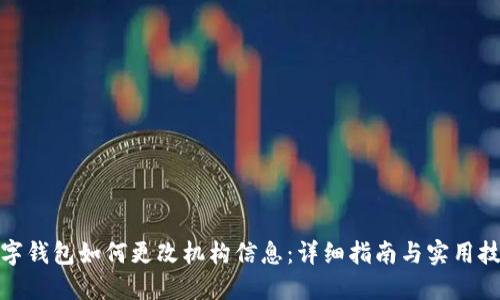 数字钱包如何更改机构信息：详细指南与实用技巧