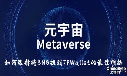 如何选择将BNB提到TPWallet的最佳网络