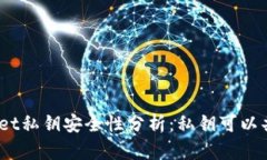 tpwallet私钥安全性分析：私钥可以共享